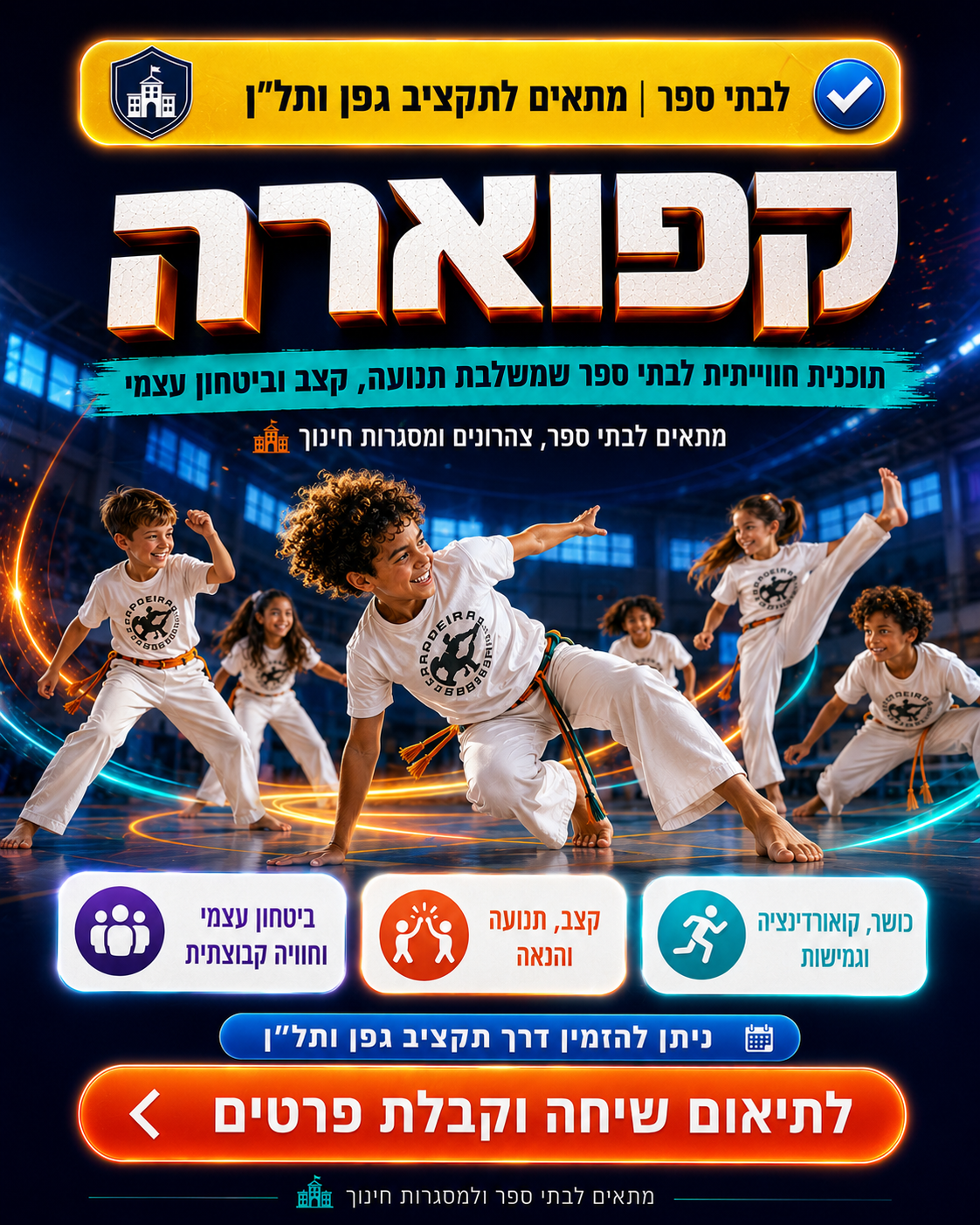 קפוארה לבית הספר
