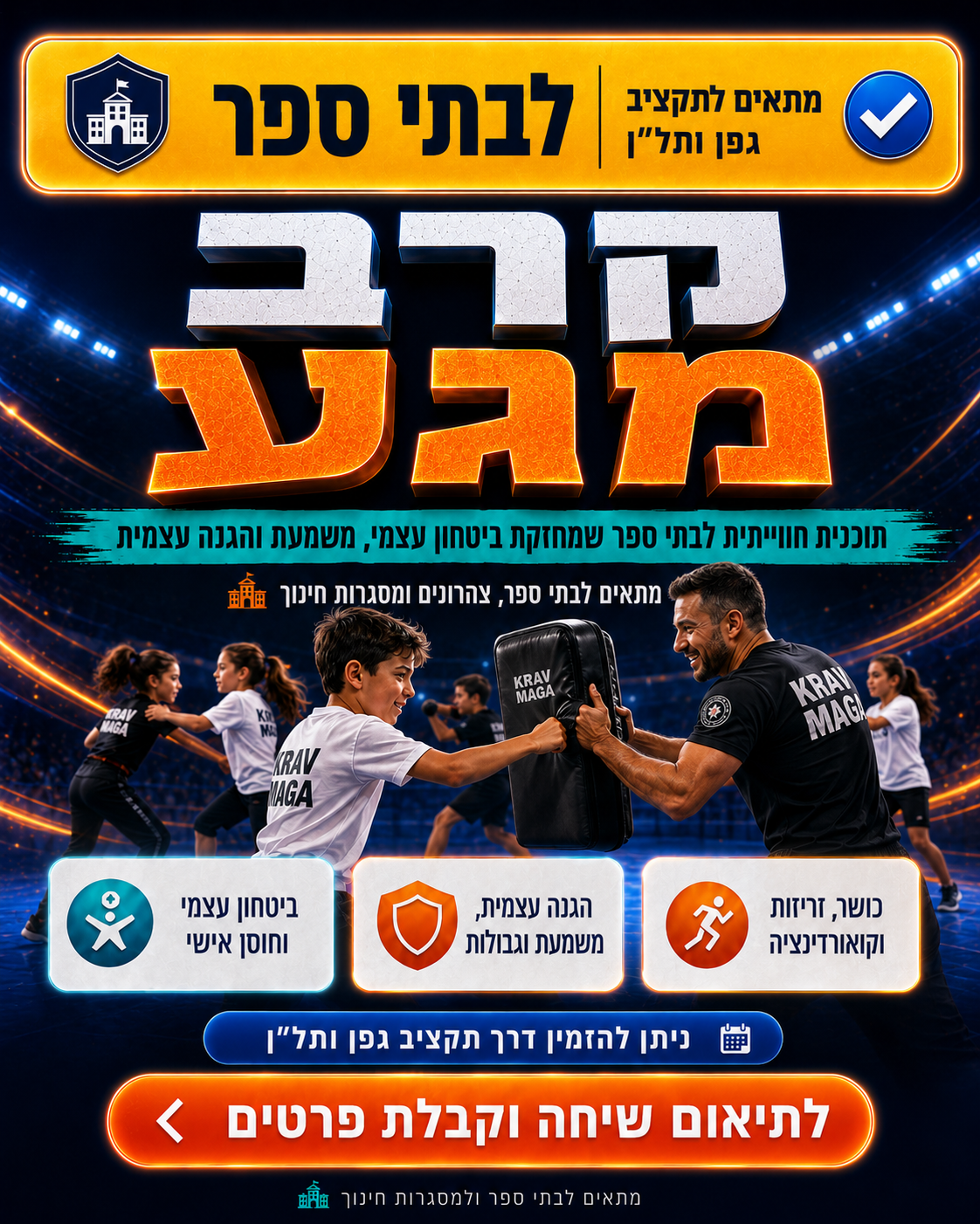 קרב מגע לבית הספר