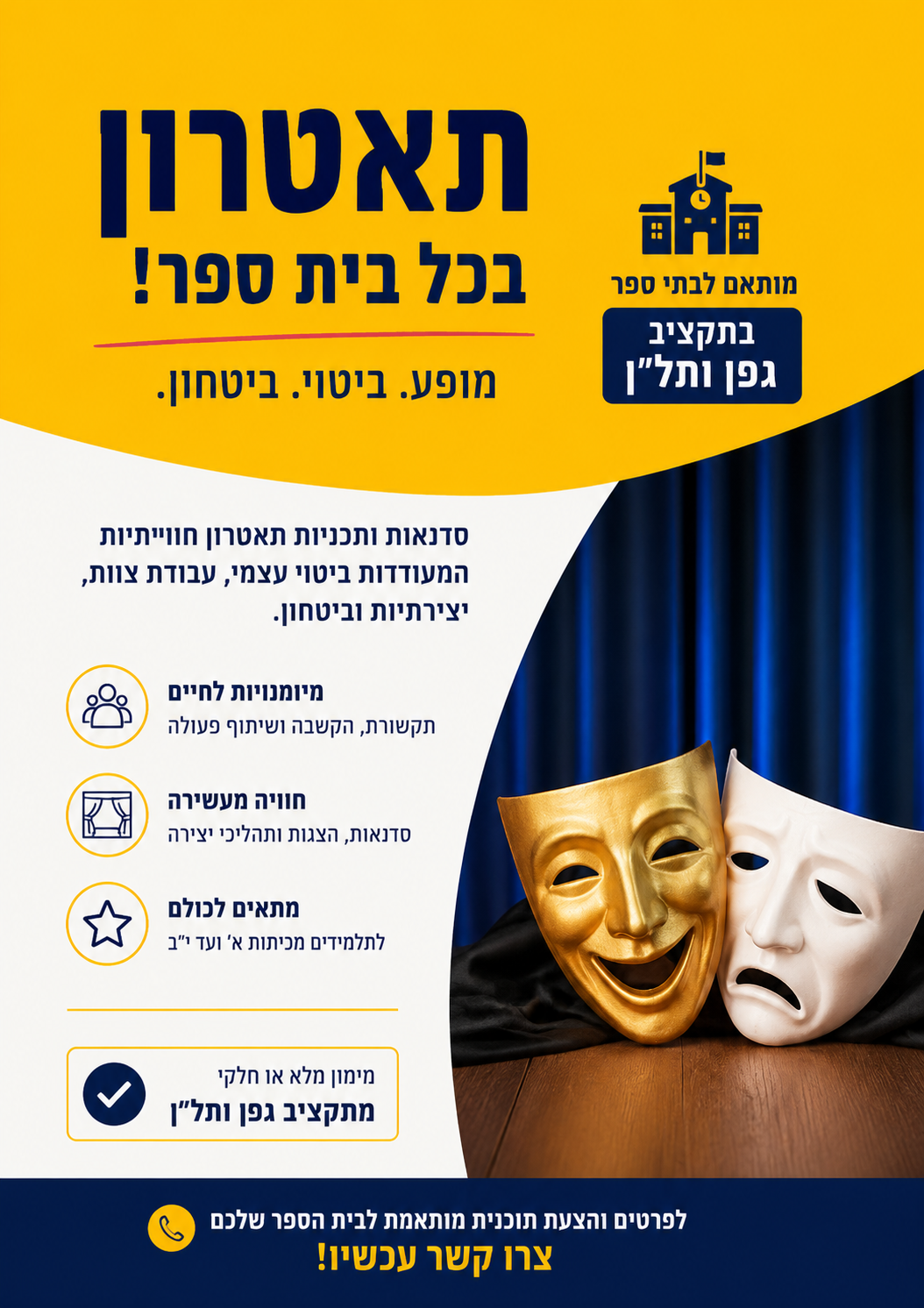תאטרון לבית הספר